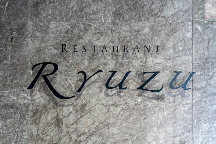 Restaurant Ryuzu - 六本木 – DOUXLESS（ドゥレス）｜ 公式サイト